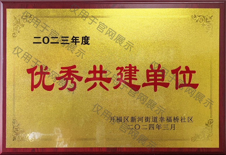 优秀共建单位