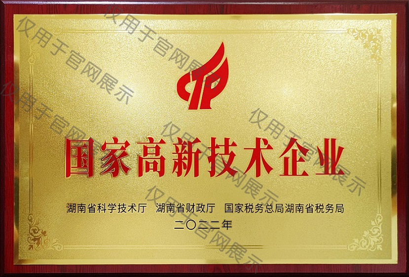高新技术企业