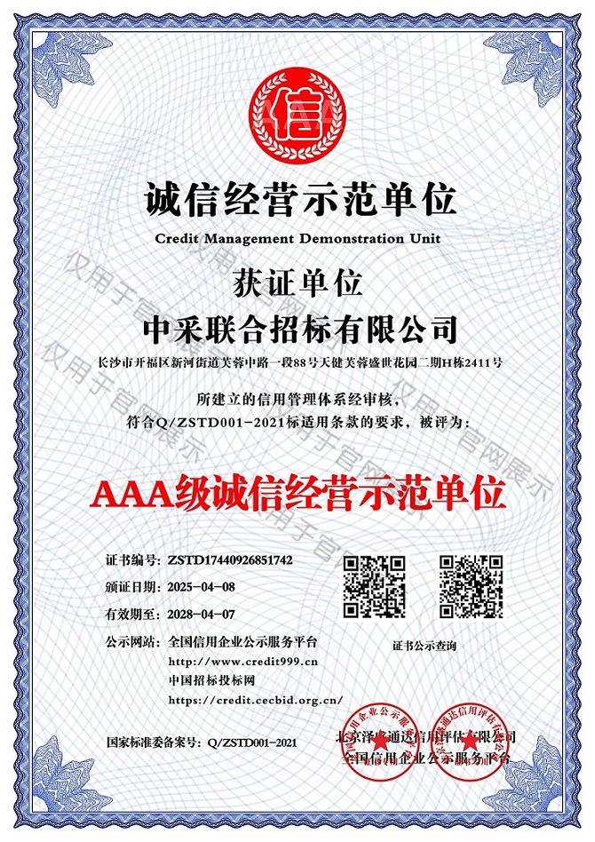 AAA级诚信经营示范单位