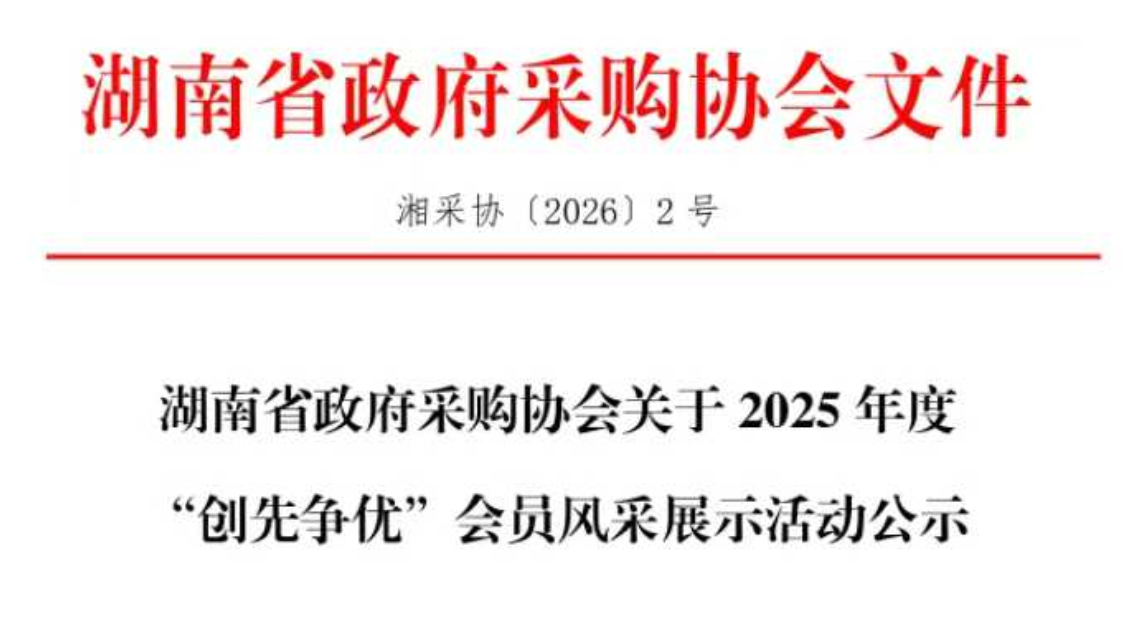 公司获评“湖南省政府采购协会2025年度优秀代理机构”