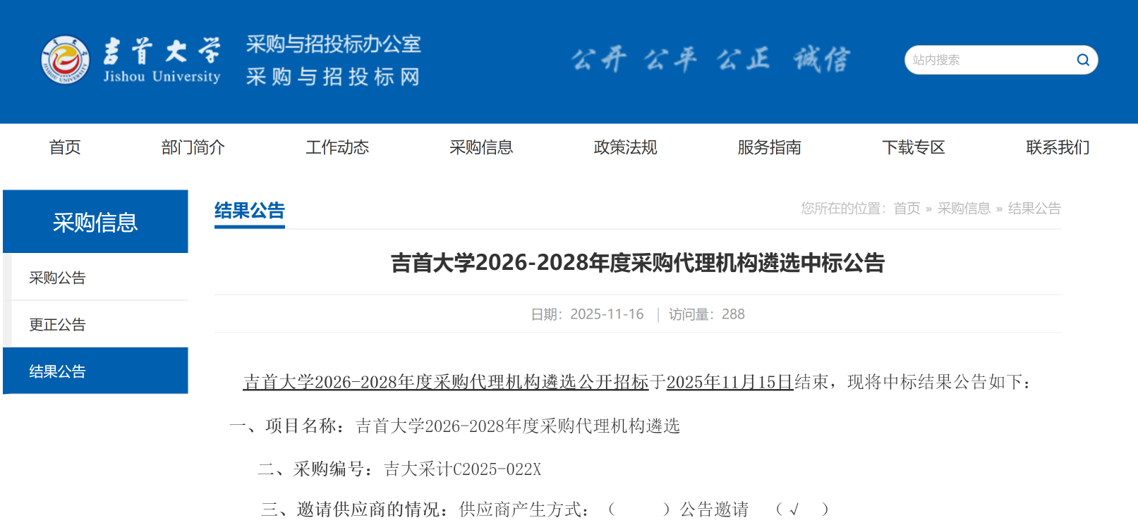 公司中标吉首大学采购代理