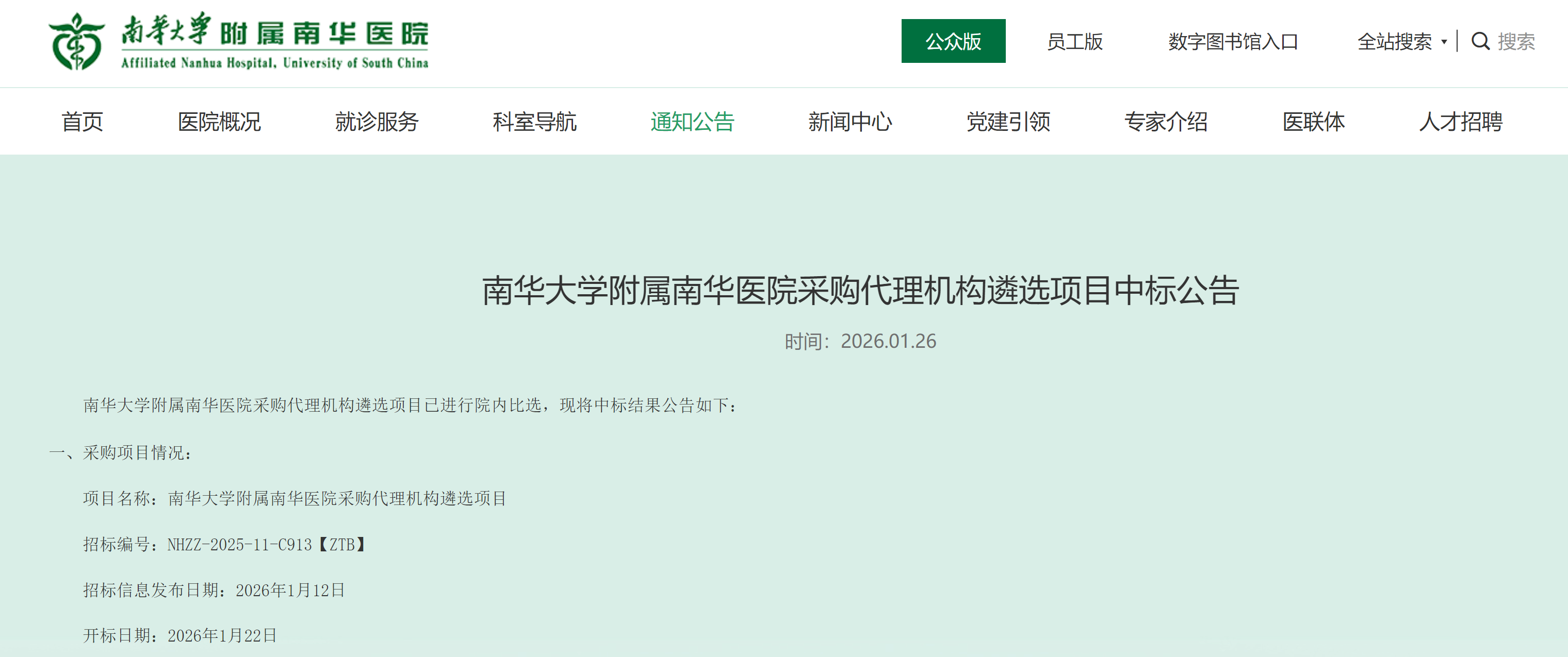 公司入围“南华医院”（三甲）