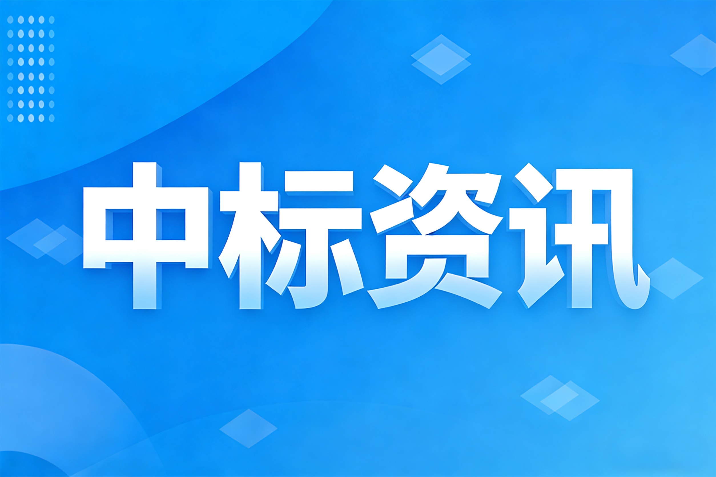 公司中标“株洲市三医院”