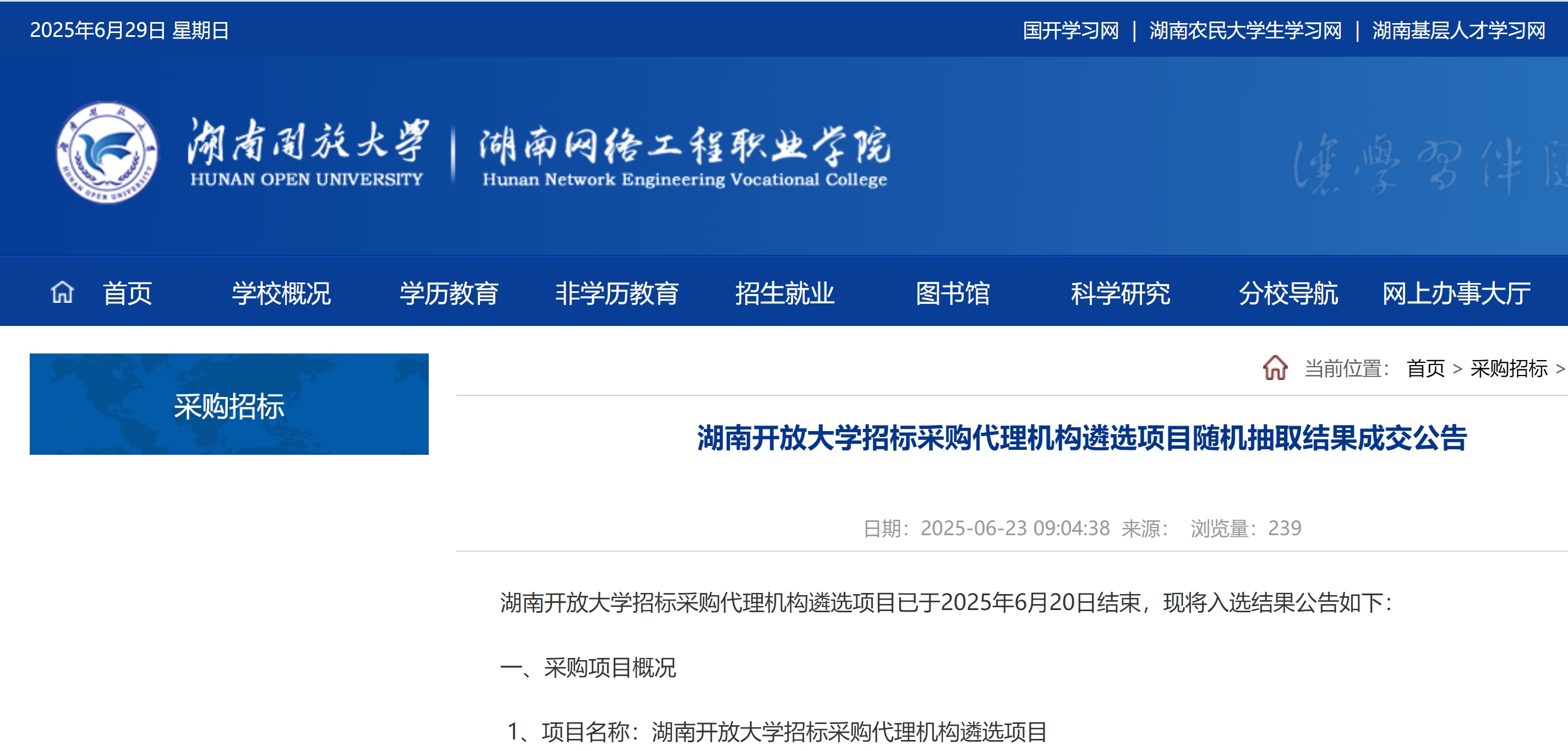 公司中标湖南开放大学代理机构库