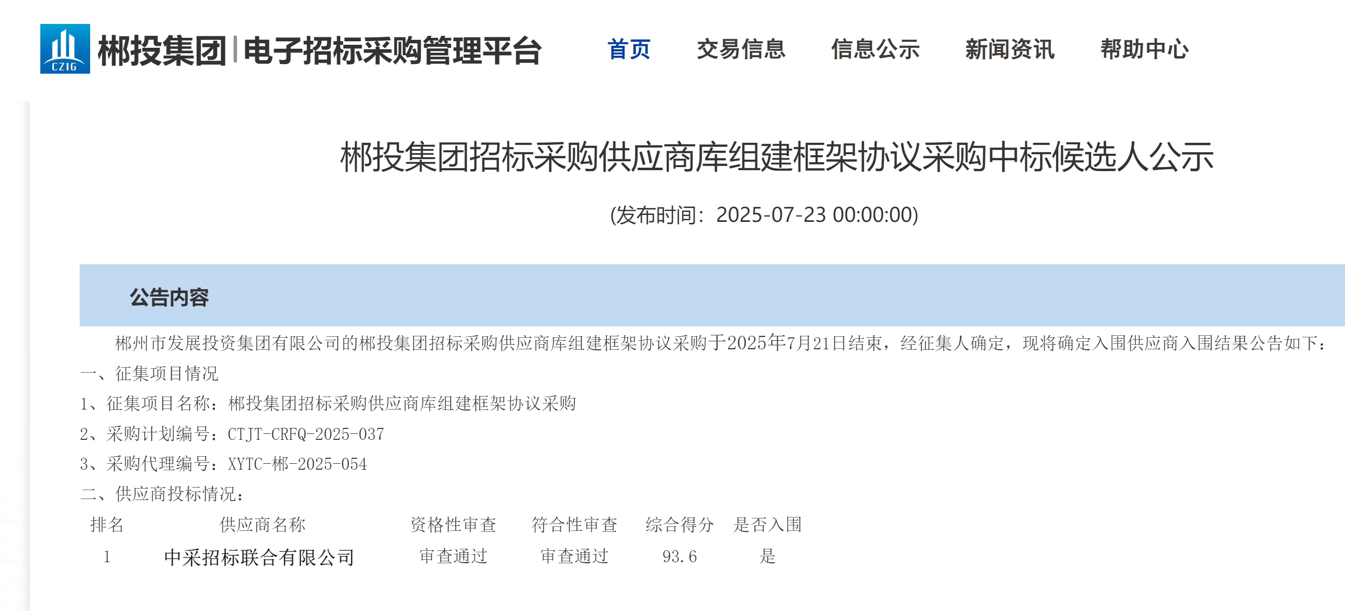 公司中标郴投集团代理机构库