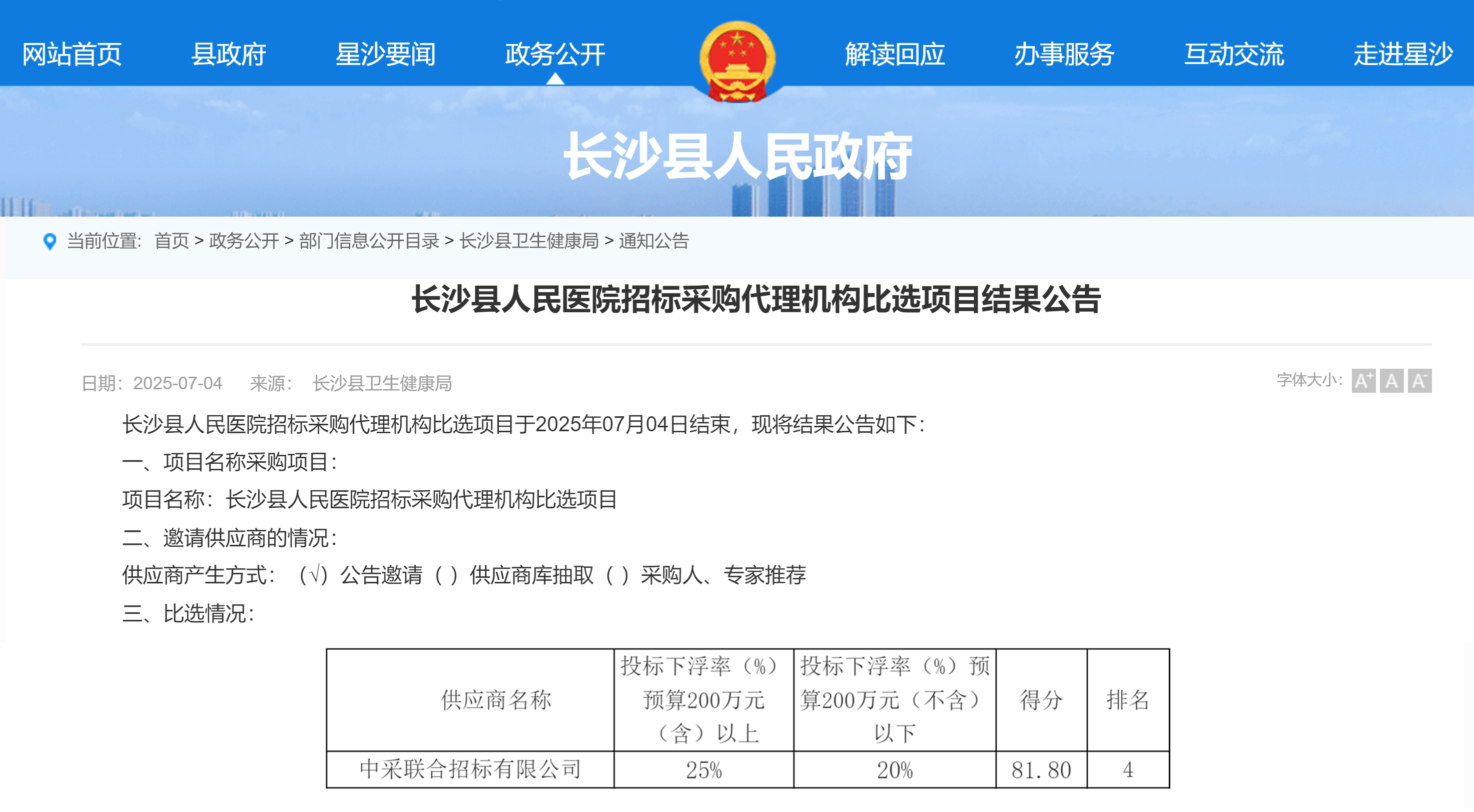 公司中标长沙县人民医院代理机构库