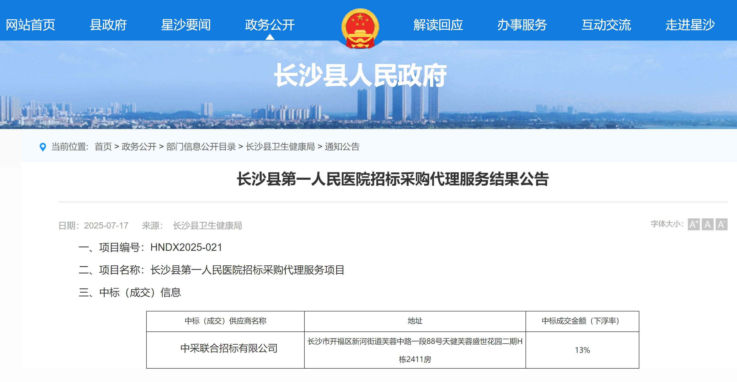 公司中标长沙县第一人民医院代理机构库