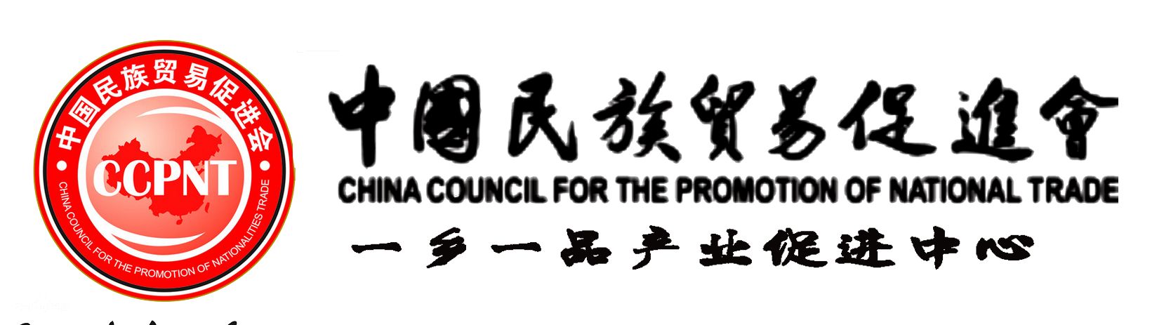 中国民族贸易促进会