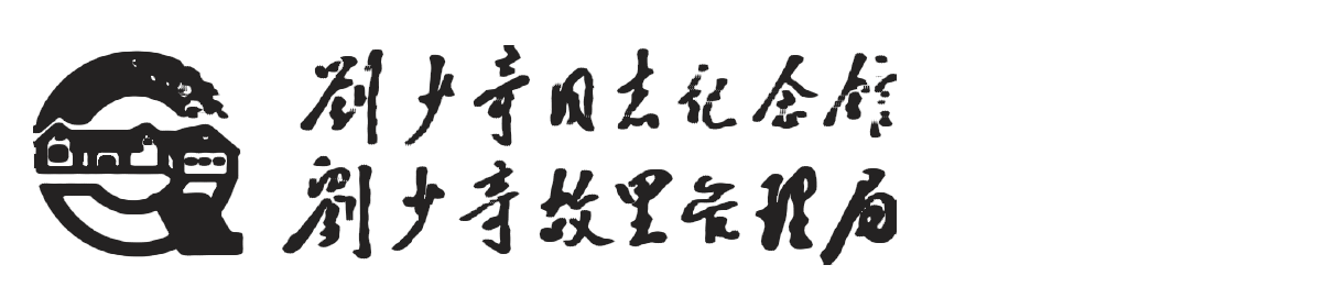 刘少奇同志纪念馆