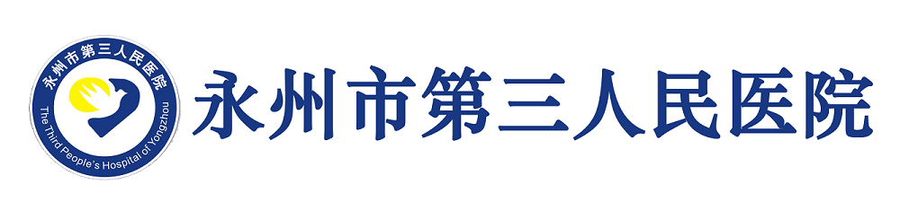 永州市第三人民医院