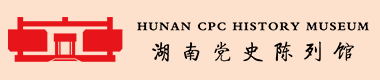 湖南党史陈列馆