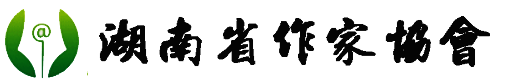 湖南省作家协会