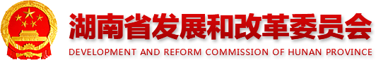 湖南省发展和改革委员会