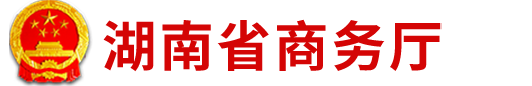 湖南省商务厅