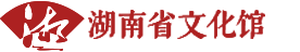 湖南省文化馆