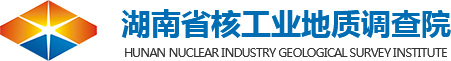 湖南省核工业地质调查院