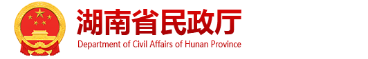 湖南省民政厅