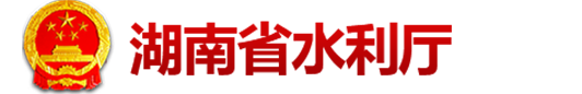 湖南省水利厅