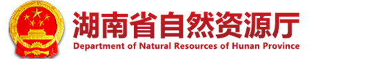 湖南省自然资源厅