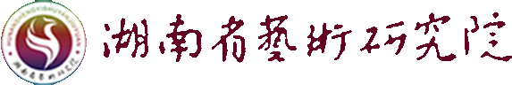 湖南省艺术研究院