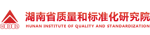 湖南省质量和标准化研究院