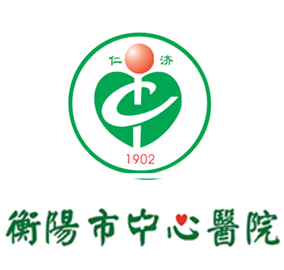 衡阳市中心医院