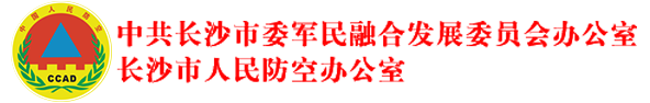 长沙市人民防空办公室
