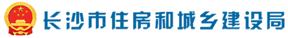 长沙市住房和城乡建设局