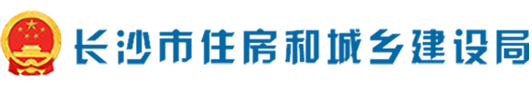 长沙市住房和城乡建设局