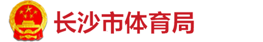 长沙市体育局