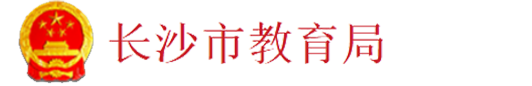 长沙市教育局