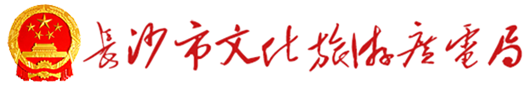 长沙市文化旅游广电局