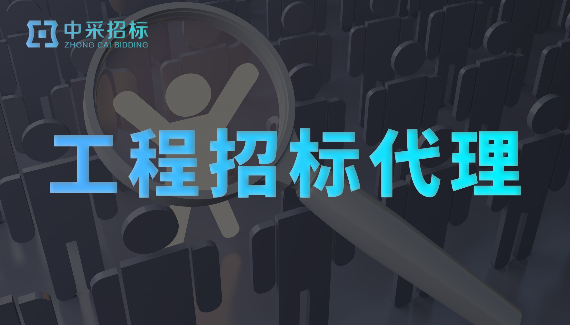 工程招标代理