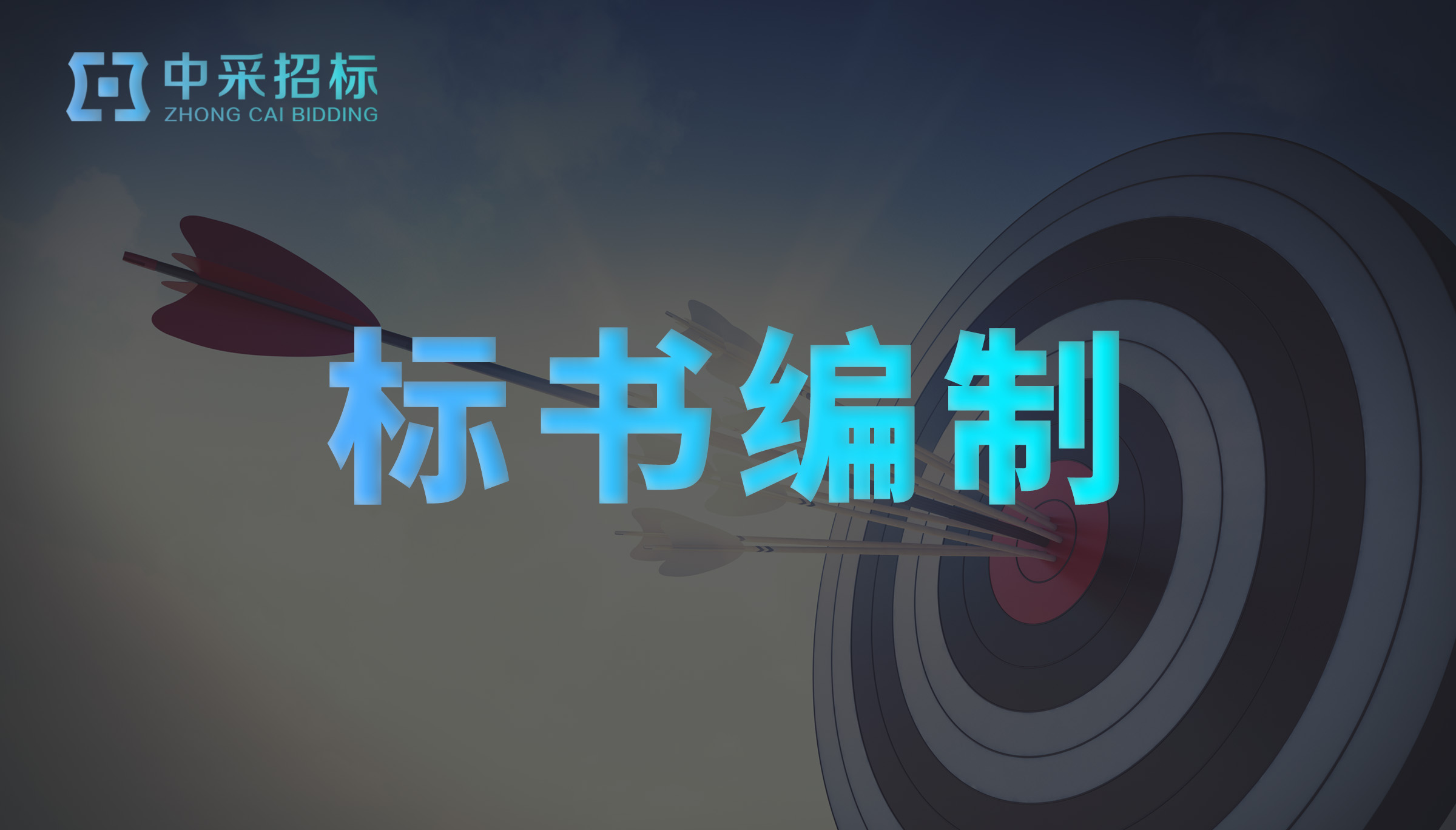 标书编制