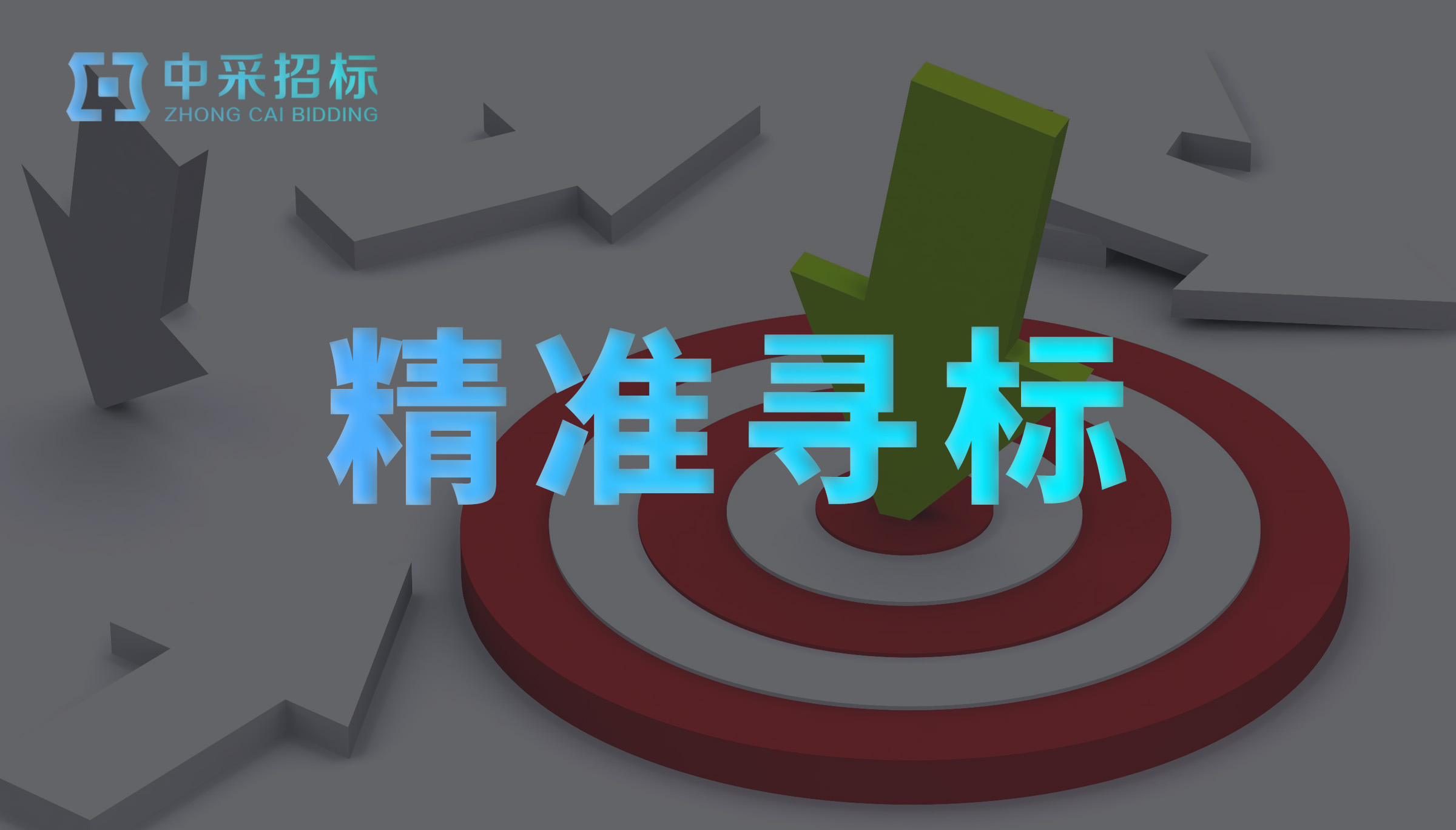 精准寻标