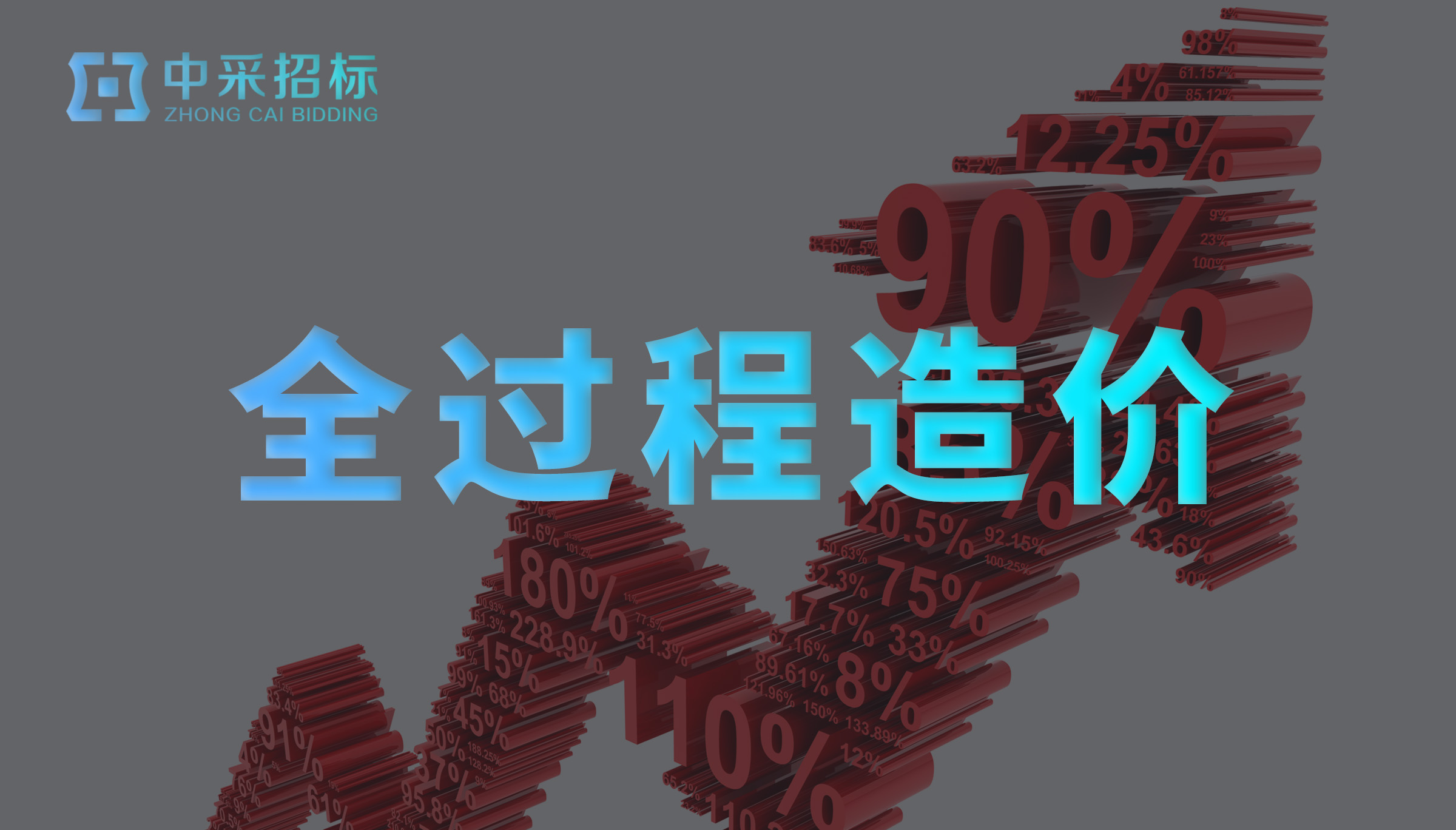 全过程造价